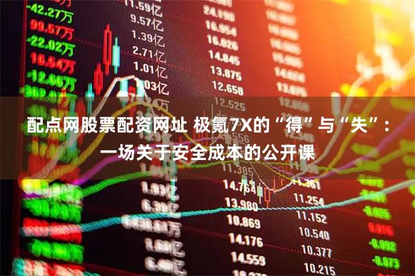 配点网股票配资网址 极氪7X的“得”与“失”：一场关于安全成本的公开课