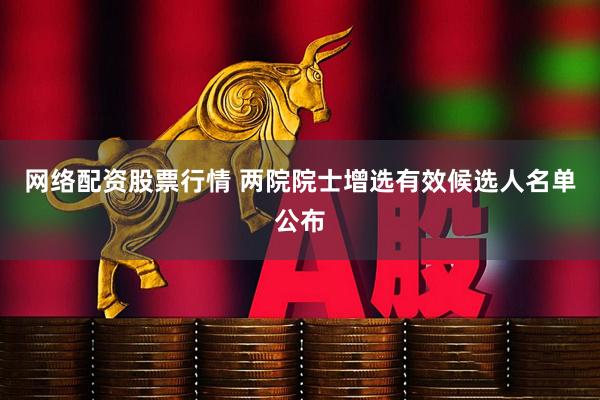 网络配资股票行情 两院院士增选有效候选人名单公布