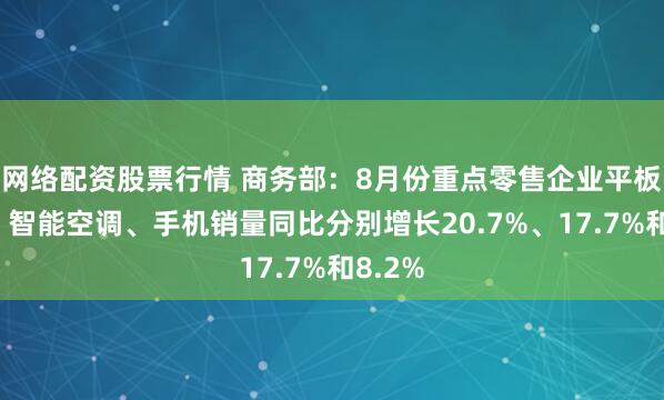 网络配资股票行情 商务部：8月份重点零售企业平板电脑、智能空调、手机销量同比分别增长20.7%、17.7%和8.2%